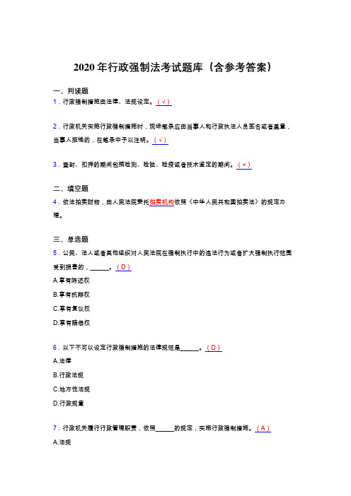 新版精选2020行政强制法模拟考试题库(含标准答案)