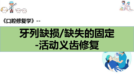 口腔修复治疗—可摘义齿修复(口腔修复学课件)