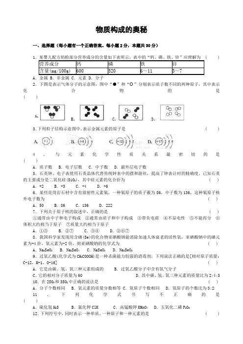 初三化学第四单元《物质构成的奥秘》测试题