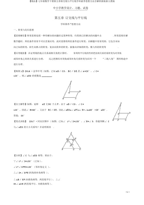 【精品】七年级数学下册第五章相交线与平行线学科素养思想方法含解析新版新人教版