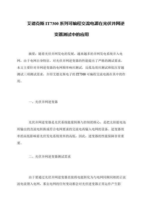 艾德克斯IT7300系列可编程交流电源在光伏并网逆变器测试中的应用