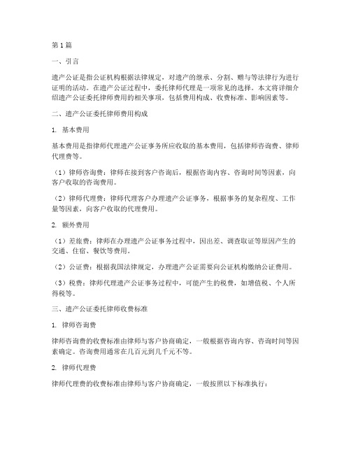 遗产公证委托律师费用(2篇)