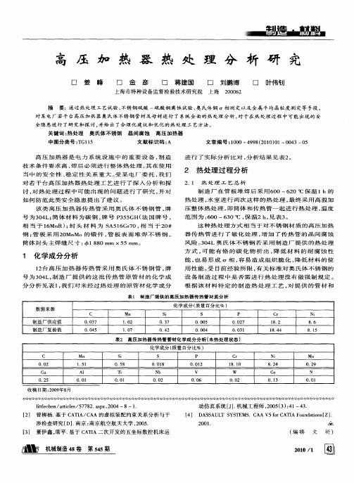 高压加热器热处理分析研究