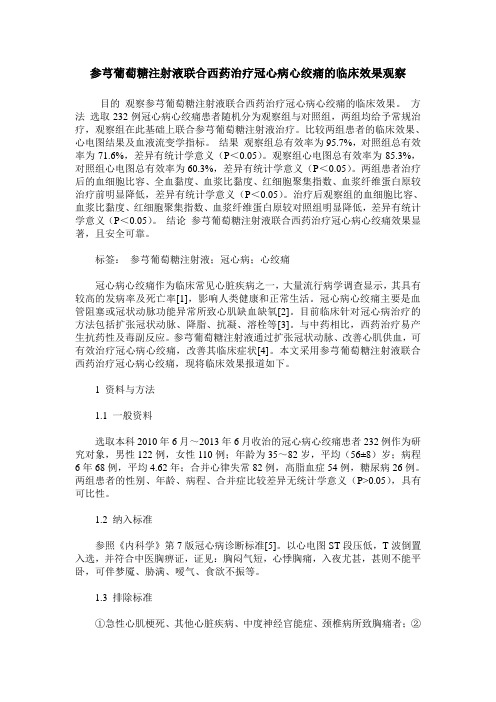 参芎葡萄糖注射液联合西药治疗冠心病心绞痛的临床效果观察