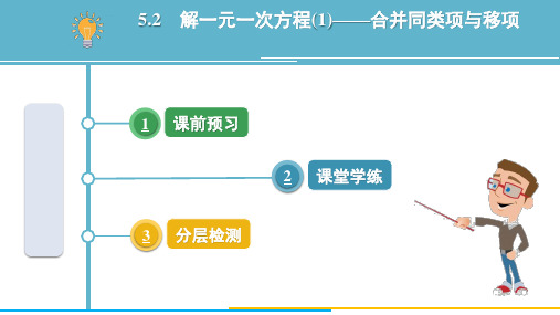 5.2 解一元一次方程(1)——合并同类项与移项    课件  人教版(2024)七年级数学上册