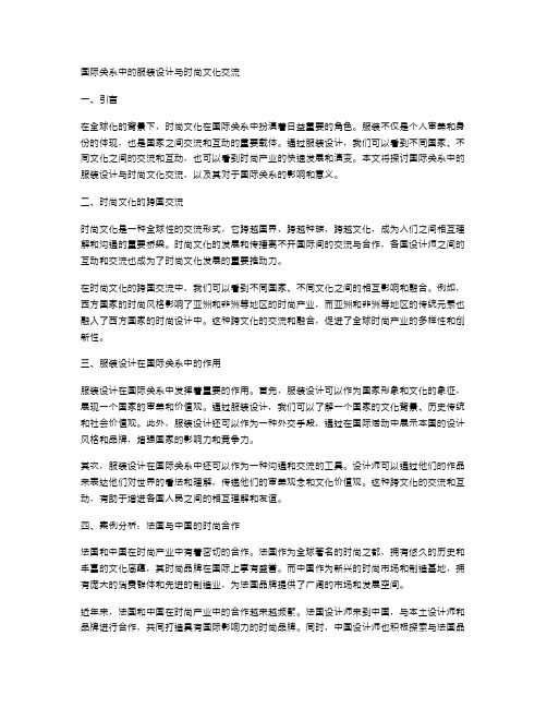 国际关系中的服装设计与时尚文化交流