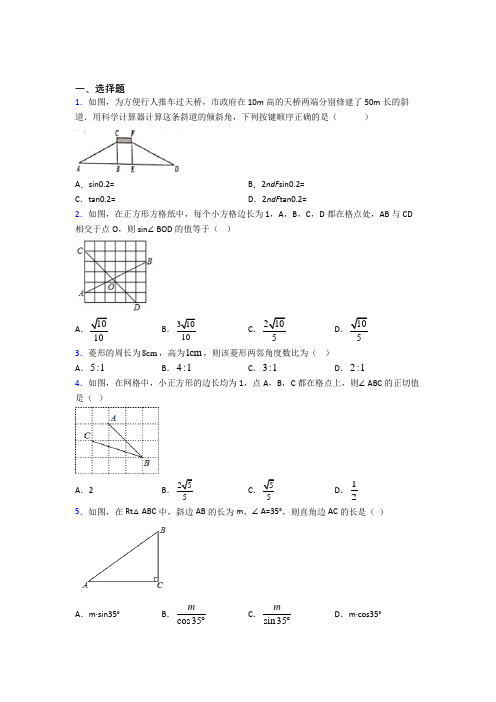 北京丰台区第二中学九年级数学下册第二十八章《锐角三角函数》经典习题(含解析)