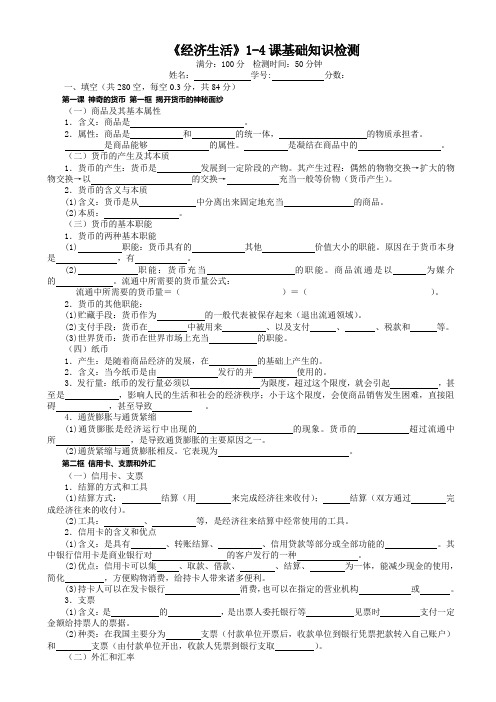 经济生活 1-4课基础知识检测