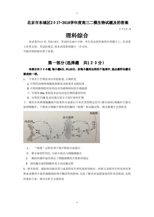 北京市东城区-学年度高三二模生物试题及的答案