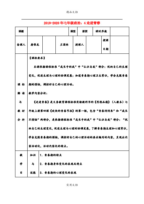 七年级政治：4走进青春