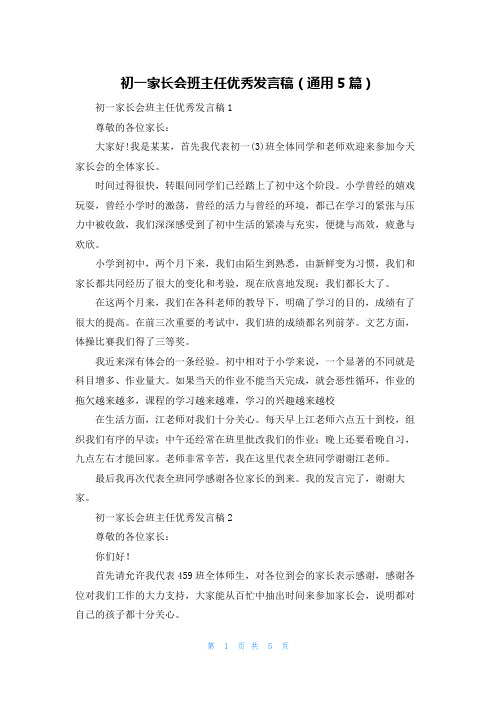 初一家长会班主任优秀发言稿（通用5篇）