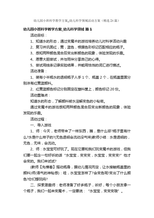 幼儿园小班科学教学方案_幼儿科学领域活动方案（精选24篇）