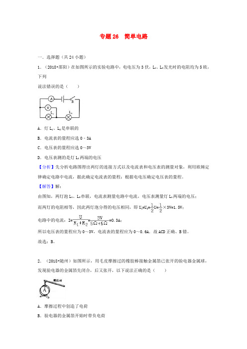 2018中考物理试题分类汇编专题26简单电路含解析