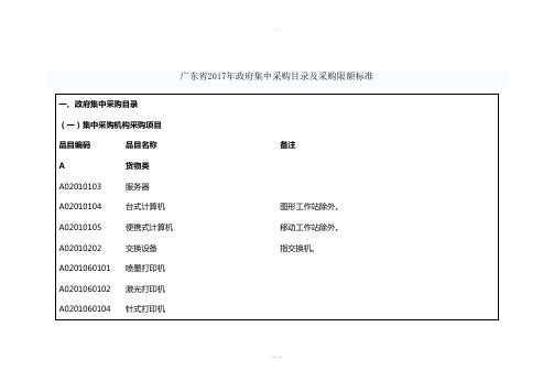 广东省2017年政府集中采购目录及采购限额标准