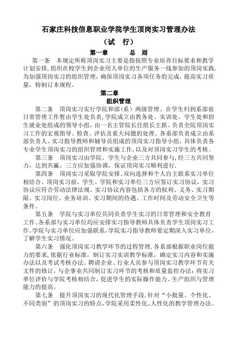 石家庄科技信息学院顶岗实习管理办法