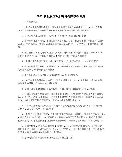 2021最新版企业所得含答案税练习题