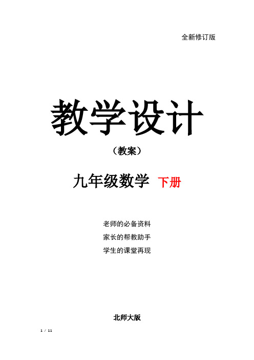 九年级数学下册(北师大版)配套教学教案： 第一章 直角三角形的边角关系