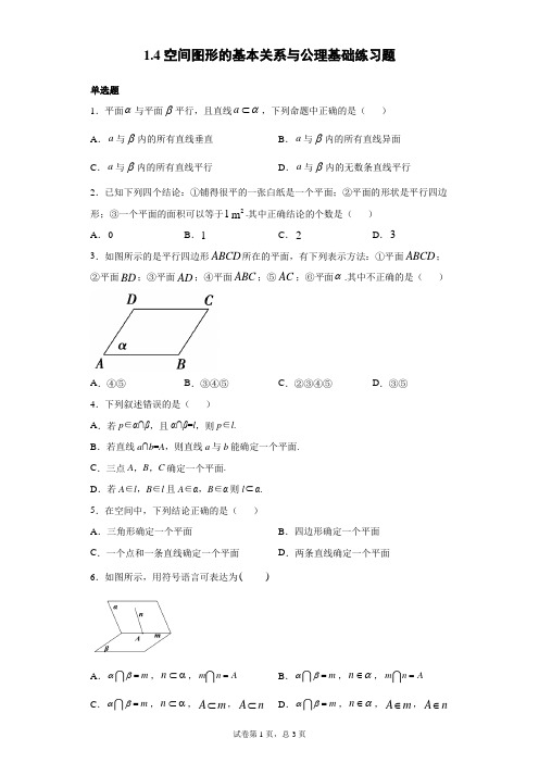 1.4空间图形的基本关系与公理基础练习题