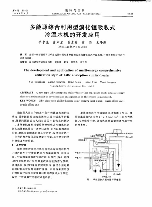 多能源综合利用型溴化锂吸收式冷温水机的开发应用