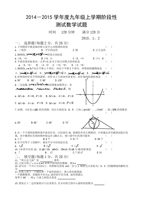 2014-2015学年九年级上学期阶段性测试数学试题