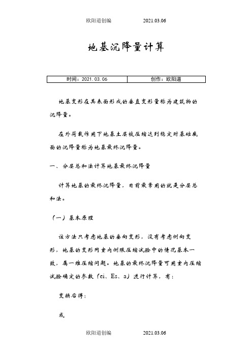 地基沉降量计算之欧阳道创编