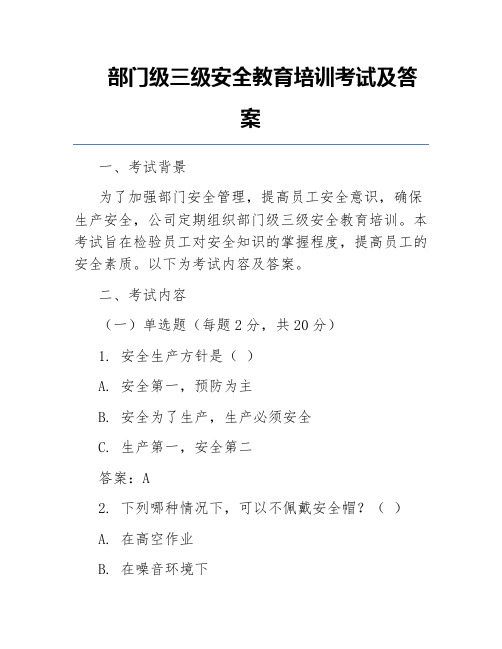 部门级三级安全教育培训考试及答案