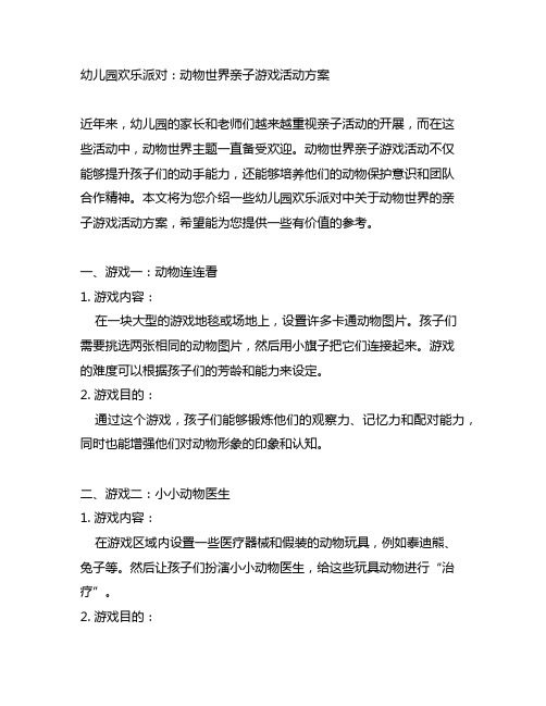 幼儿园欢乐派对：动物世界亲子游戏活动方案