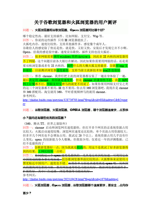 关于谷歌浏览器和火狐浏览器的用户测评