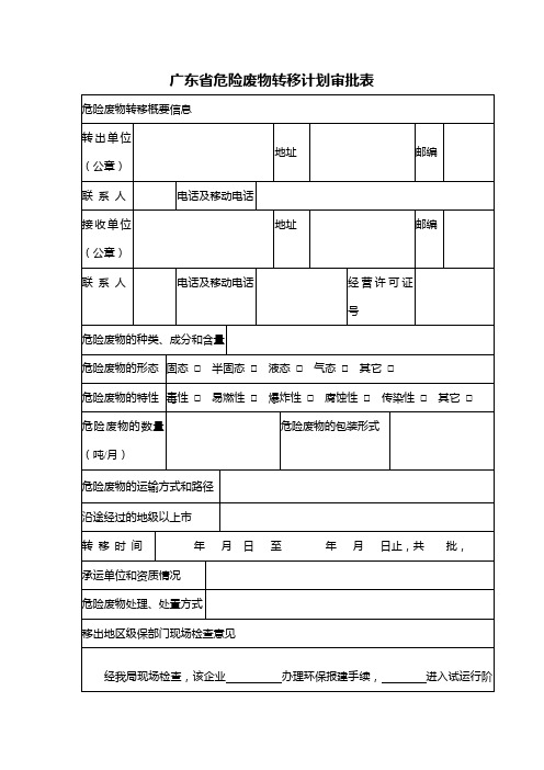 广东省危险废物转移计划审批表