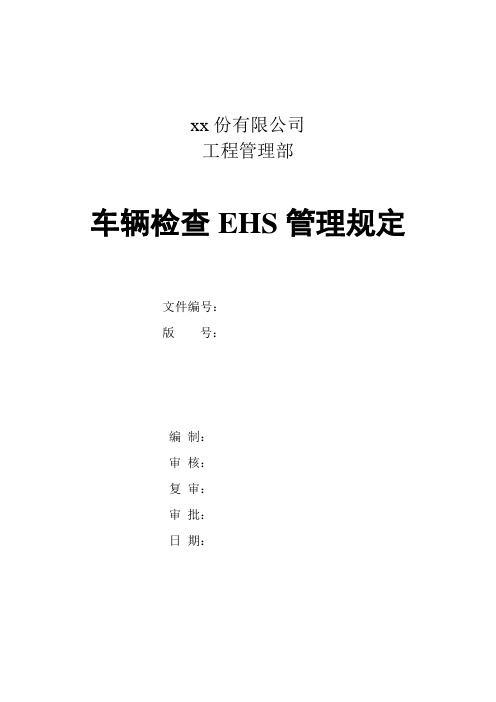 车辆检查EHS管理规定