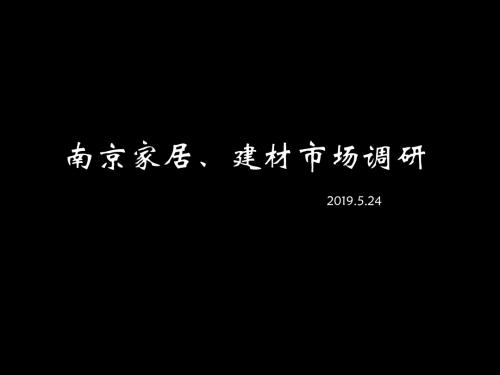 南京家居建材市场调研报告 共26页