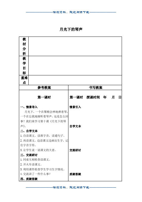 (冀教版)二年级语文下册教案 月光下的琴声 2word版