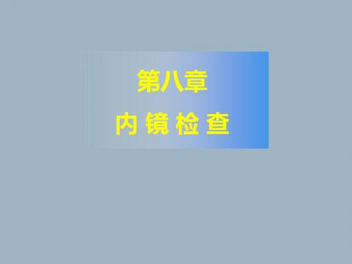 内镜检查课件