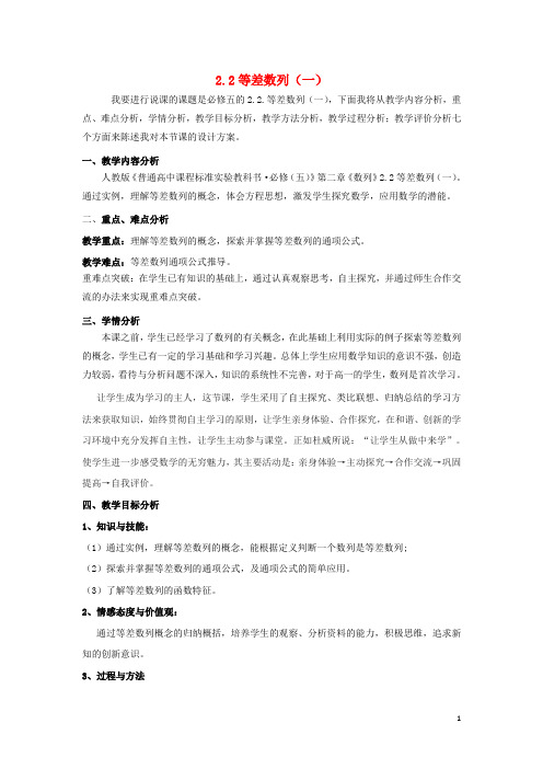 高中数学必第二章数列2.2等差数列说课稿新人教A版必修5