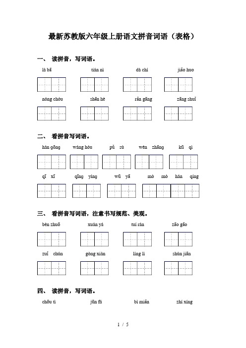 最新苏教版六年级上册语文拼音词语(表格)