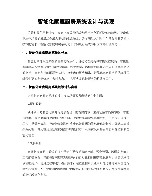 智能化家庭厨房系统设计与实现