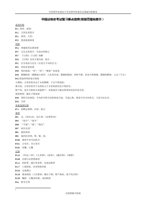 中国法制史考试复习要点提纲