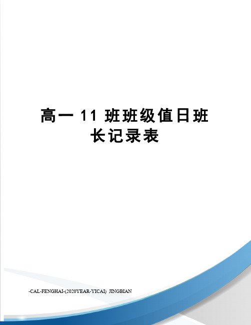 高一11班班级值日班长记录表