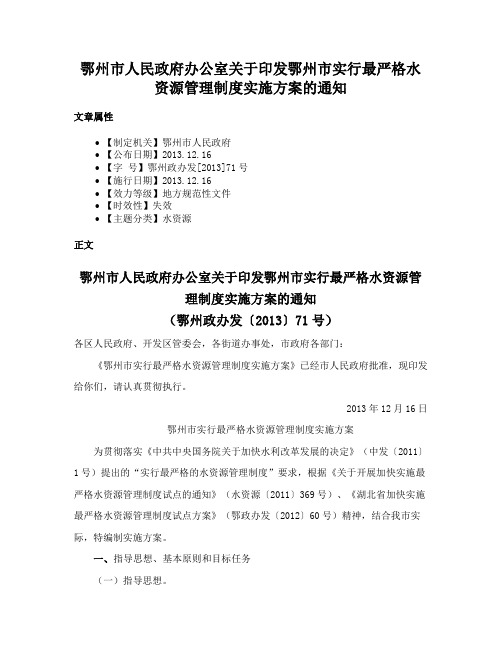 鄂州市人民政府办公室关于印发鄂州市实行最严格水资源管理制度实施方案的通知