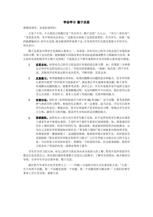 学会学习 勤于反思发言稿终