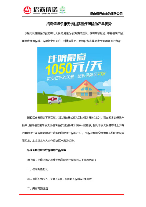 招商信诺乐康无忧住院医疗保险的产品优势