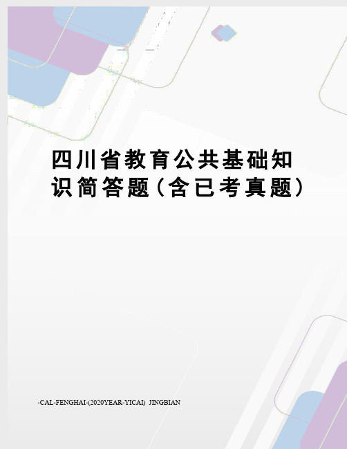 四川省教育公共基础知识简答题(含已考真题)