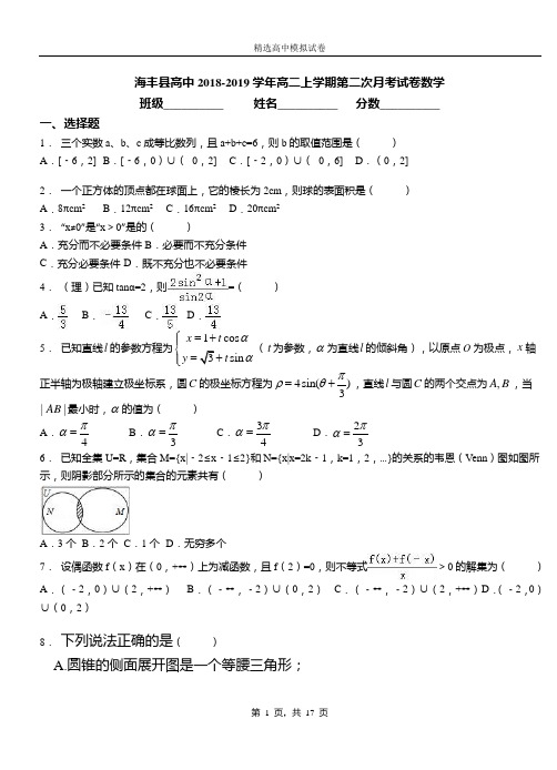 海丰县高中2018-2019学年高二上学期第二次月考试卷数学
