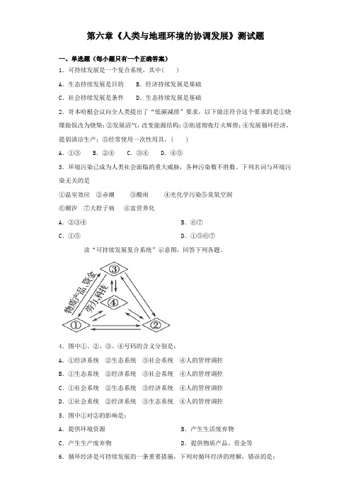 人教版高一地理必修二第六章《人类与地理环境的协调发展》测试题(含答案)