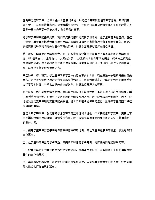 实用有趣的教学教案二：高一历史必修1教学案例分享