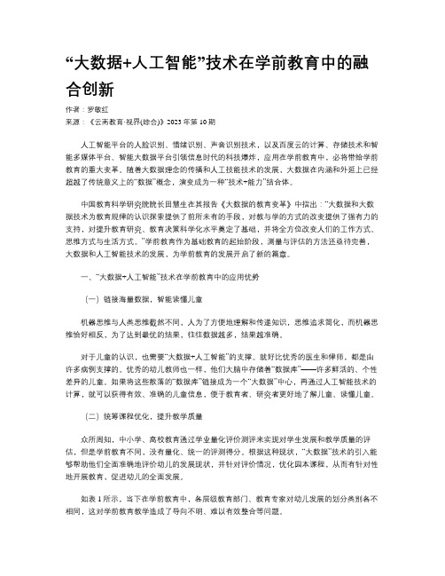 “大数据+人工智能”技术在学前教育中的融合创新