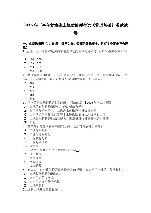 2016年下半年甘肃省土地估价师考试《管理基础》考试试卷
