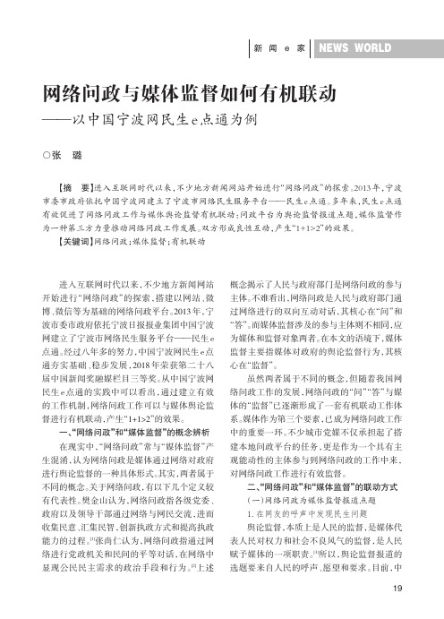 网络问政与媒体监督如何有机联动——以中国宁波网民生e点通为例