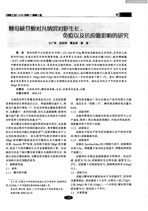 酵母核苷酸对凡纳滨对虾生长、免疫以及抗应激影响的研究