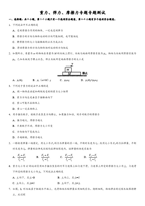 2018届高考物理二轮复习重力、弹力、摩擦力专题卷(全国通用)